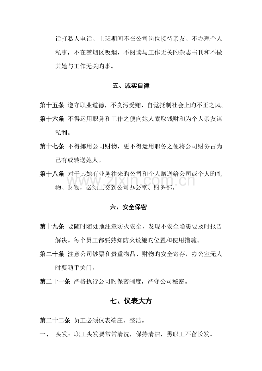 公司管理全新规章新版制度员工守则员工行为基础规范员工管理新版制度要改.docx_第3页