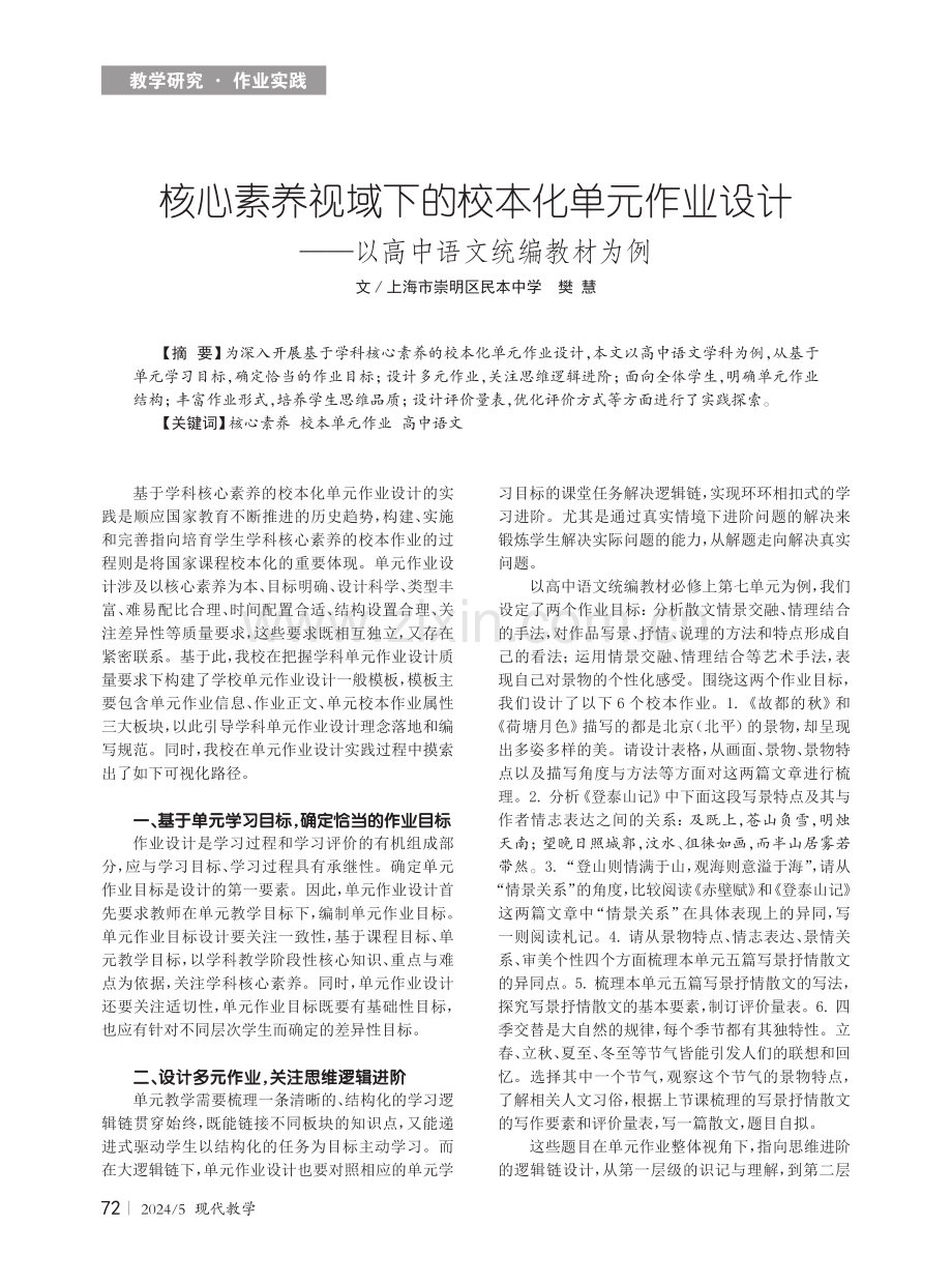 核心素养视域下的校本化单元作业设计——以高中语文统编教材为例.pdf_第1页