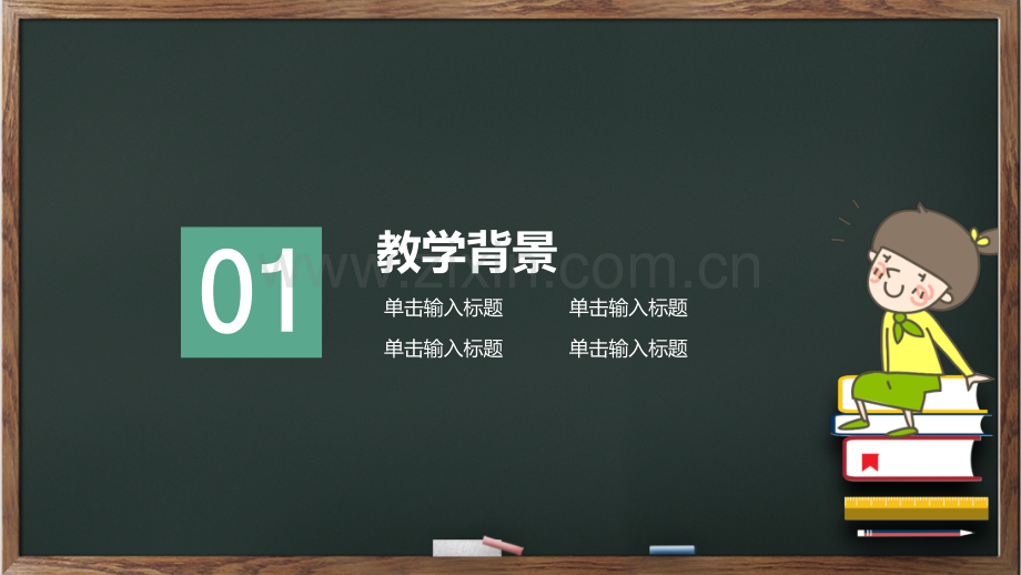 卡通黑板教育教学课件PPT模板.pptx_第3页