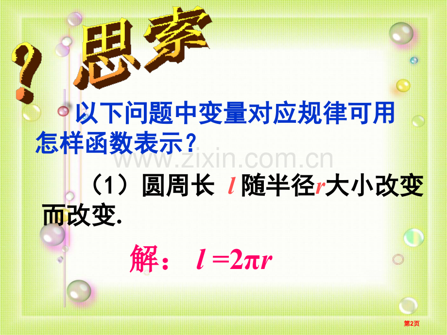 人教版八年级上册数学公开课正比例函数课件省公开课一等奖新名师优质课比赛一等奖课件.pptx_第2页