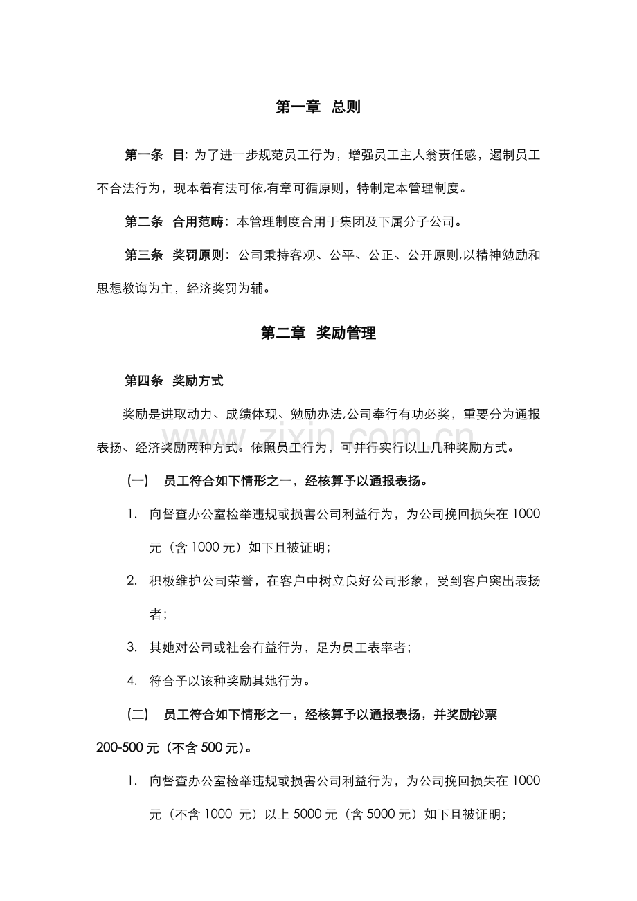 公司员工奖罚管理新规制度.doc_第2页