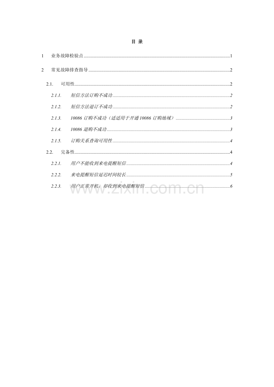 中国移动数据业务排障指导手册来电提醒模板.doc_第3页