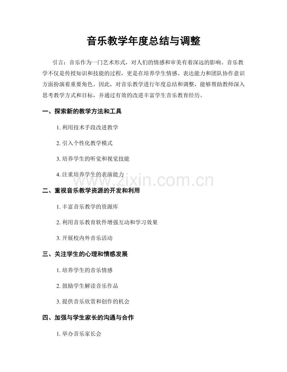 音乐教学年度总结与调整.docx_第1页