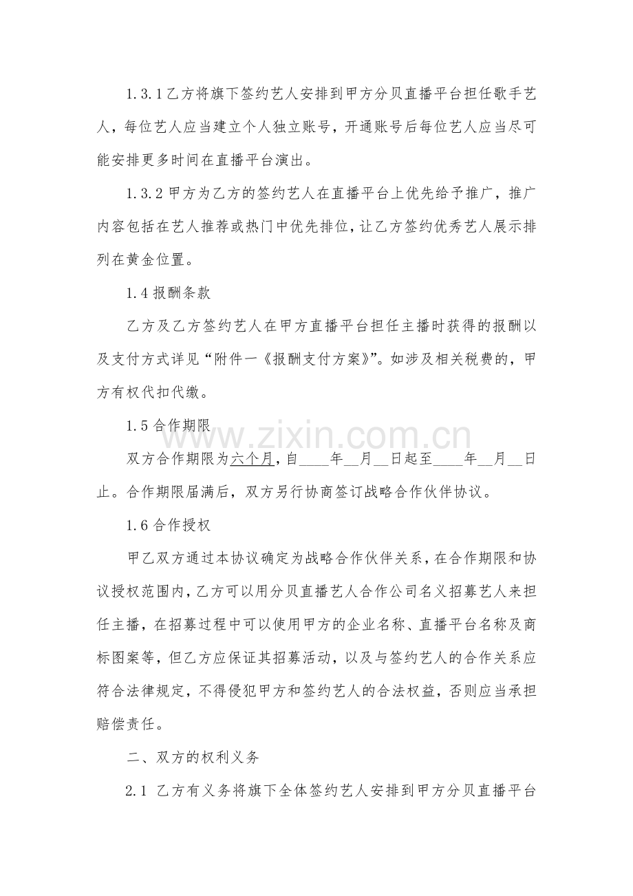 战略合作伙伴协议-直播平台合作.docx_第2页