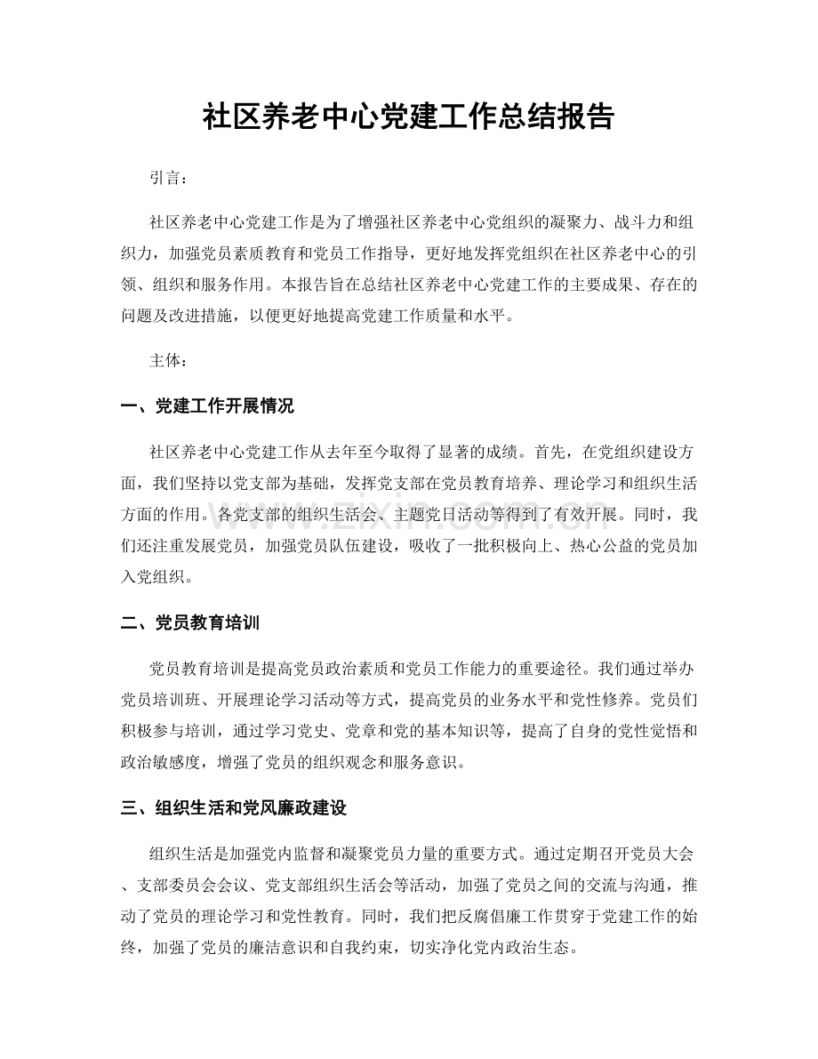 社区养老中心党建工作总结报告.docx_第1页