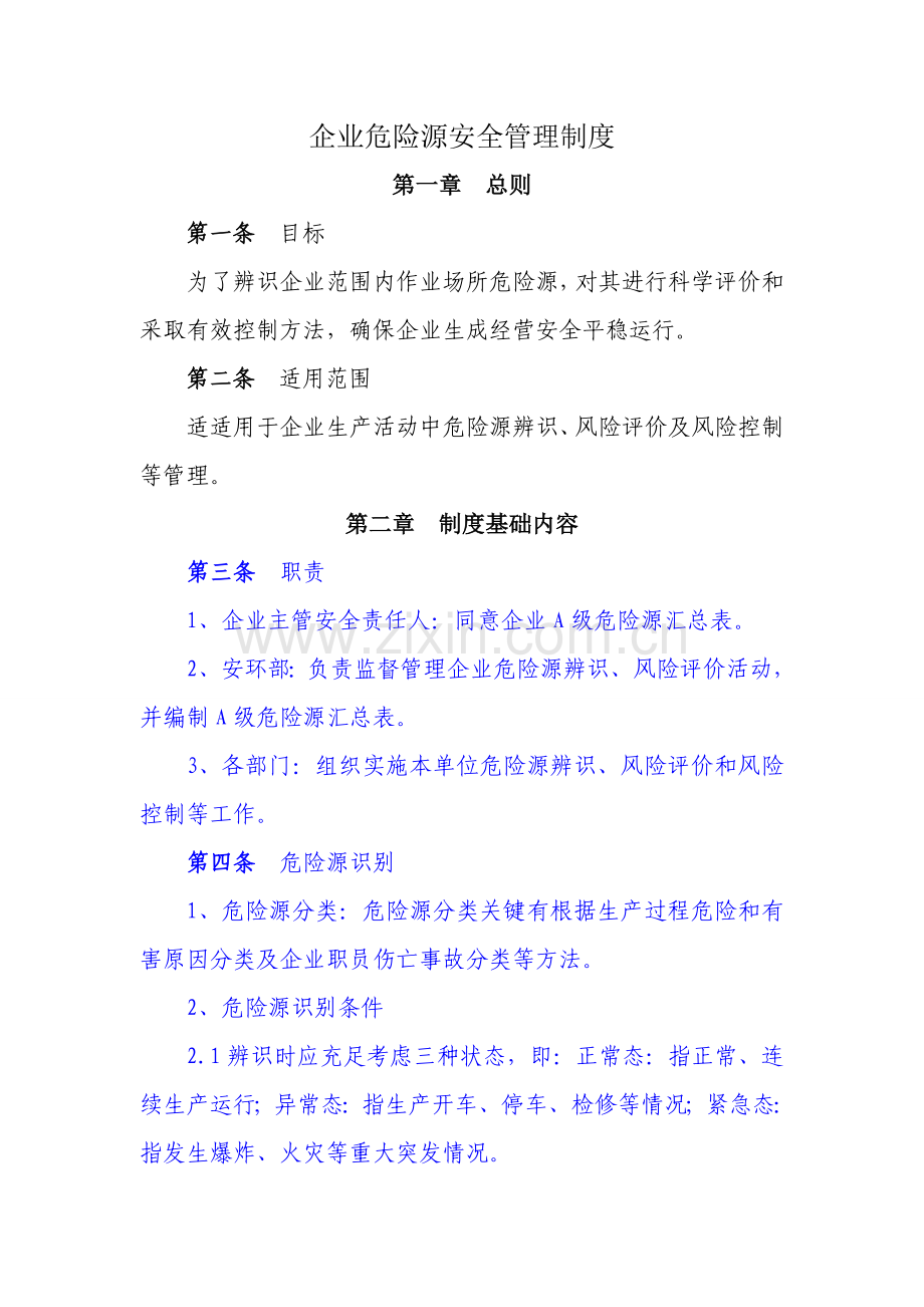 危险源管理核心制度.doc_第1页