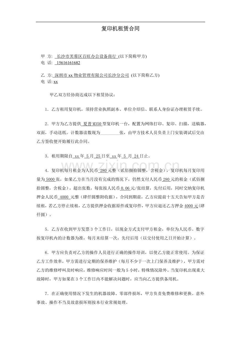 住宅小区物业别墅项目复印机租凭合同书.docx_第1页