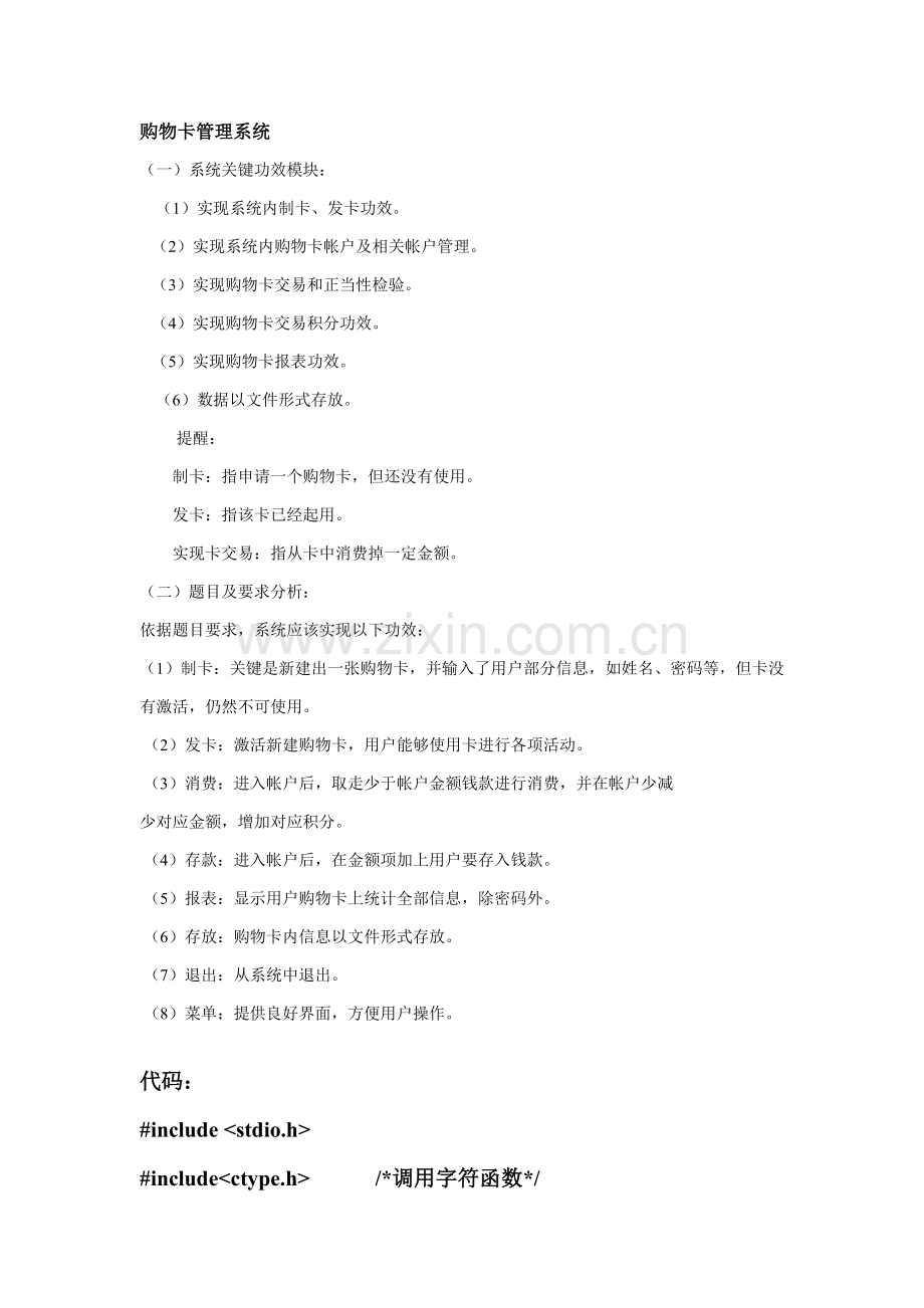 C语言购物卡标准管理系统链表.docx_第1页