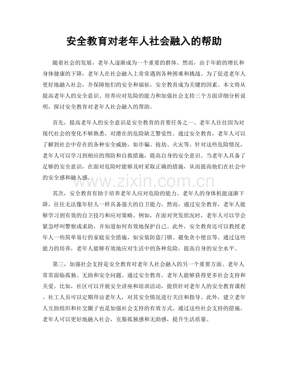 安全教育对老年人社会融入的帮助.docx_第1页