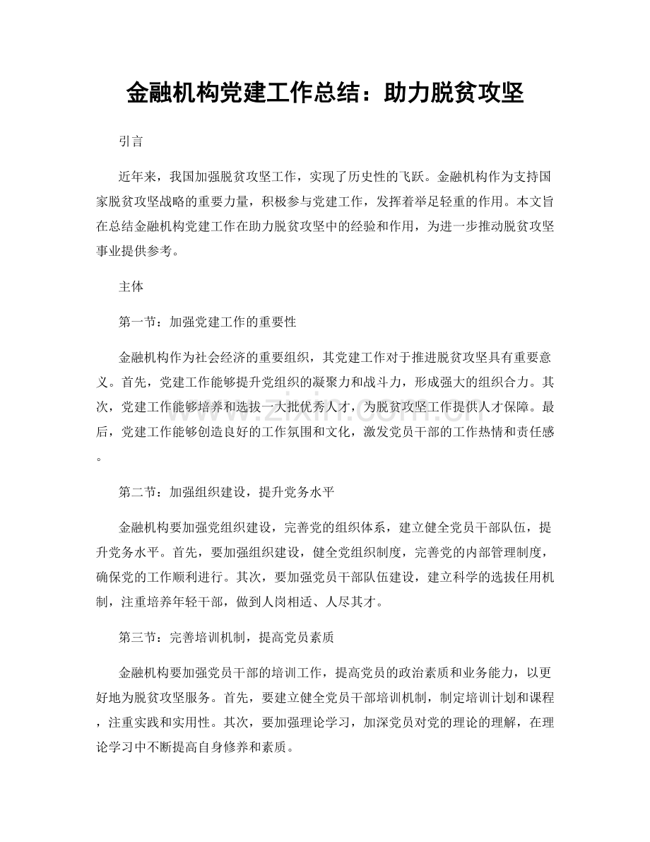 金融机构党建工作总结：助力脱贫攻坚.docx_第1页