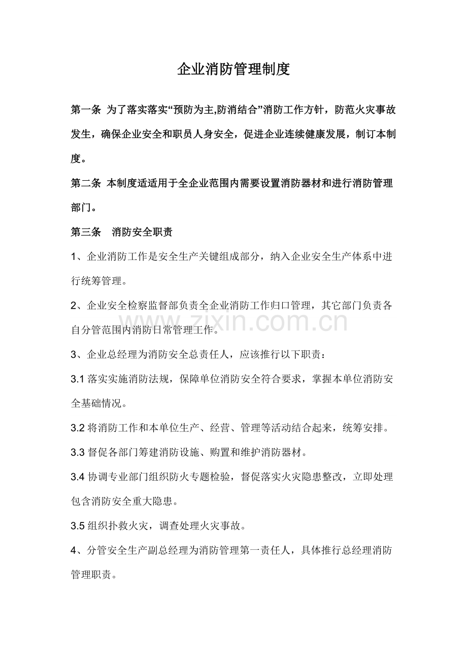 公司消防管理核心制度.docx_第1页