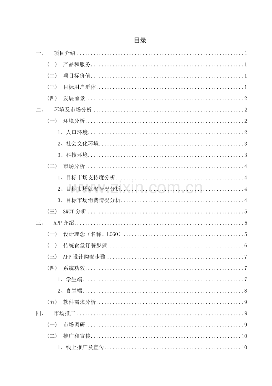 指尖食堂优质项目专项策划书.docx_第2页