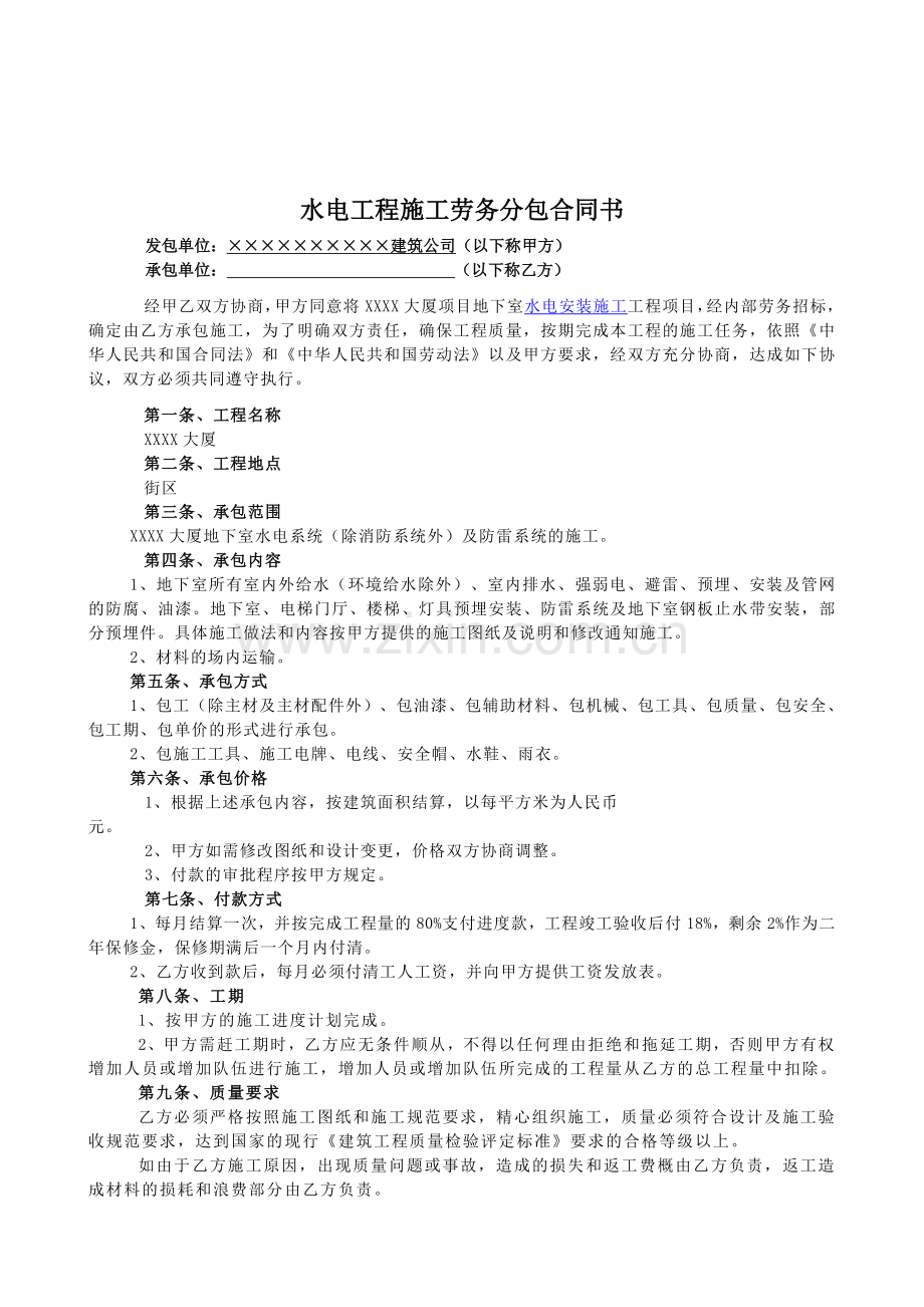 水电安装劳务分包合同协议书模版.doc_第3页