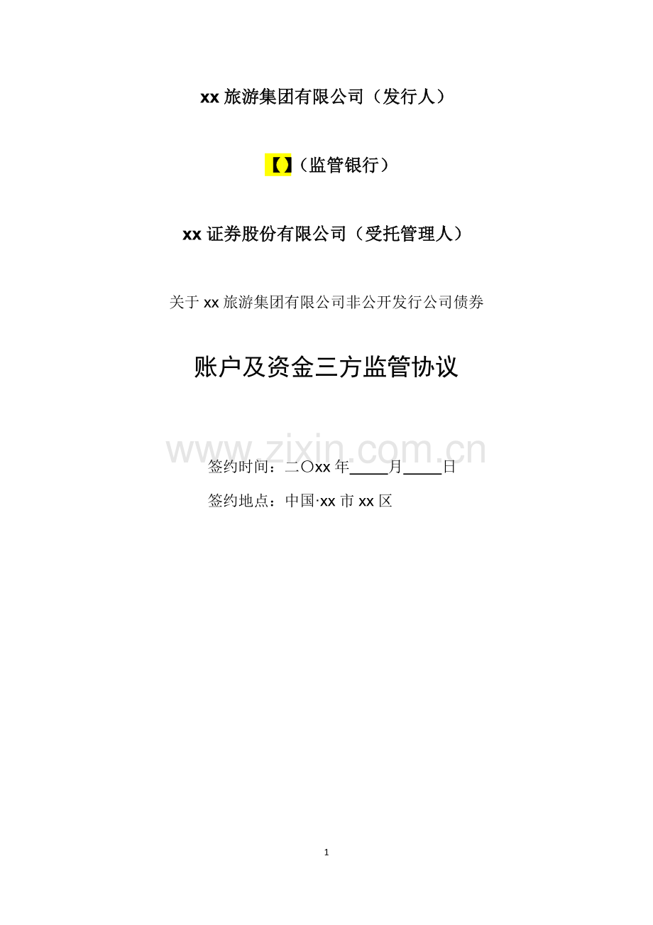 旅游集团非公开发行公司债券募集资金三方监管协议.docx_第1页