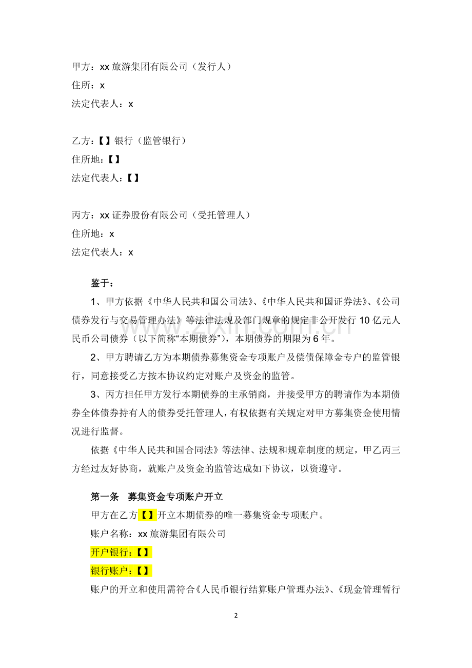 旅游集团非公开发行公司债券募集资金三方监管协议.docx_第2页