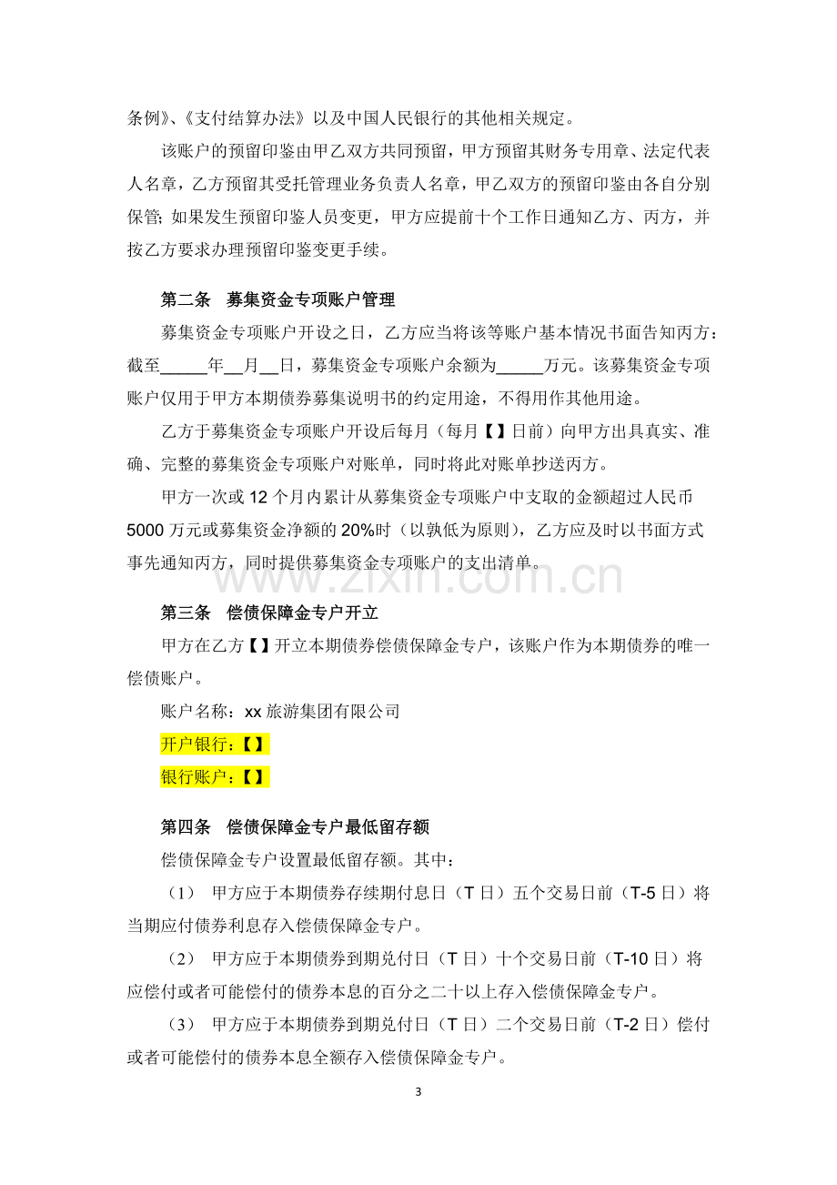 旅游集团非公开发行公司债券募集资金三方监管协议.docx_第3页