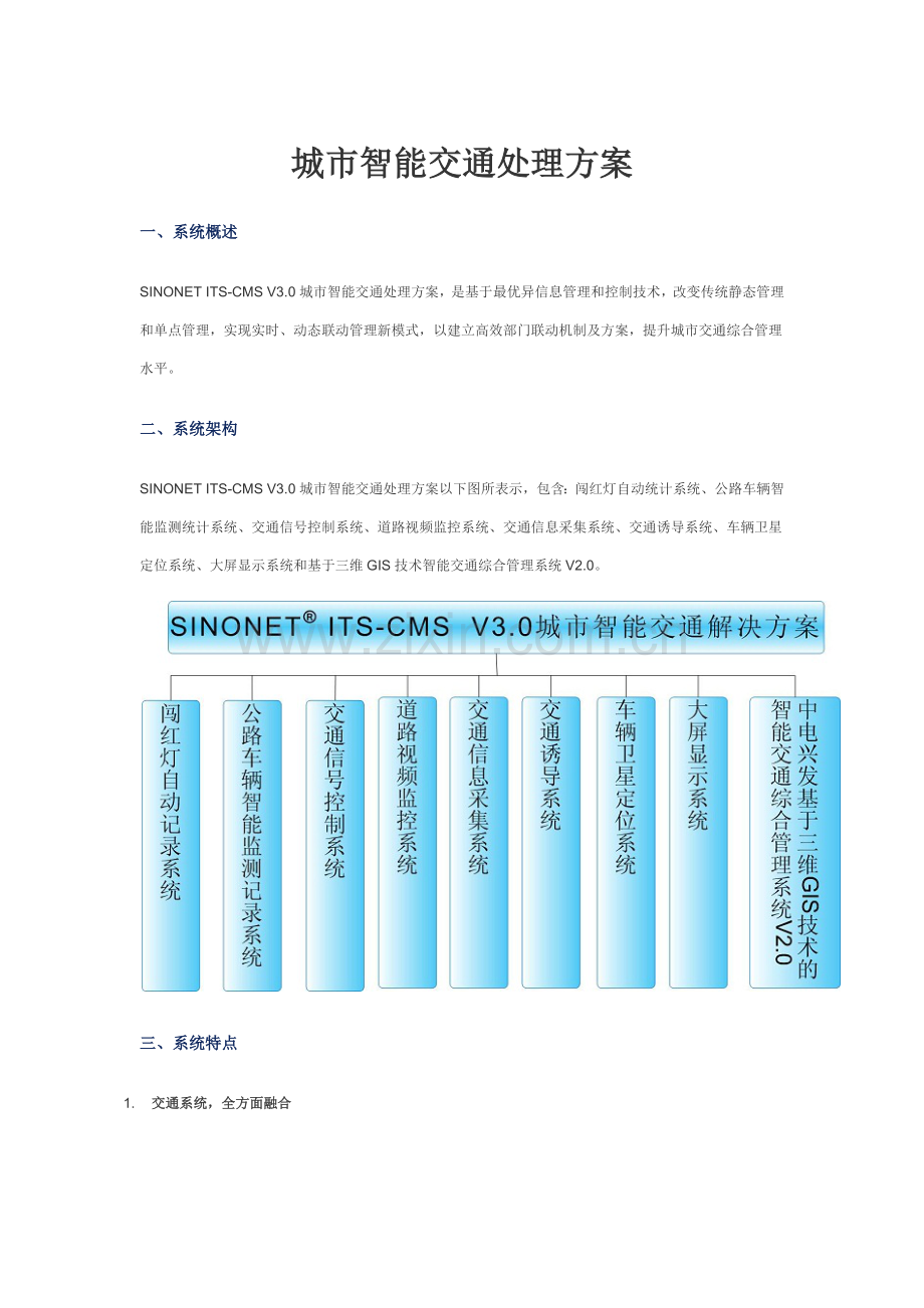 城市智能交通解决专业方案.docx_第1页