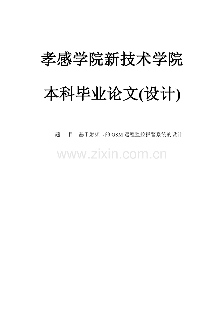 基于射频卡的gsm远程监控报警系统的设计本科论文.doc_第1页