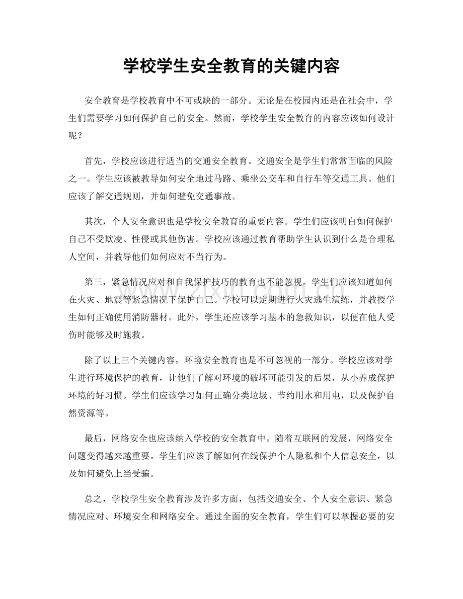 学校学生安全教育的关键内容.docx_第1页