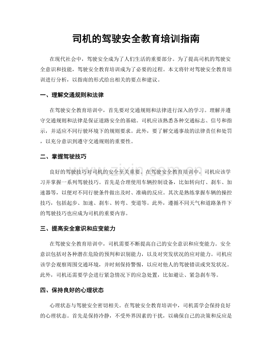 司机的驾驶安全教育培训指南.docx_第1页