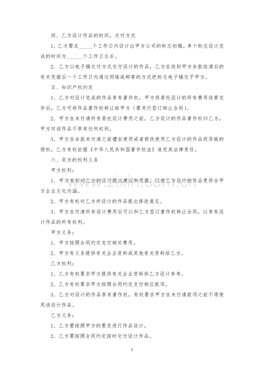 公司标志或产品商标设计委托合同模版.docx_第2页