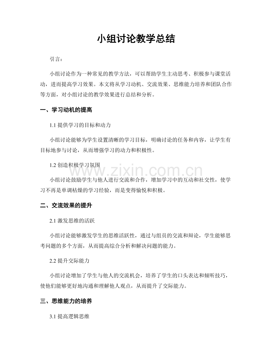 小组讨论教学总结.docx_第1页