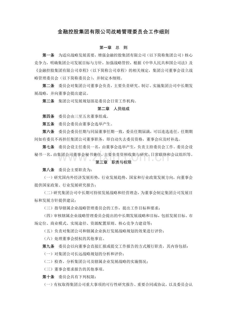 金融控股集团有限公司战略管理委员会工作细则模版.docx_第1页