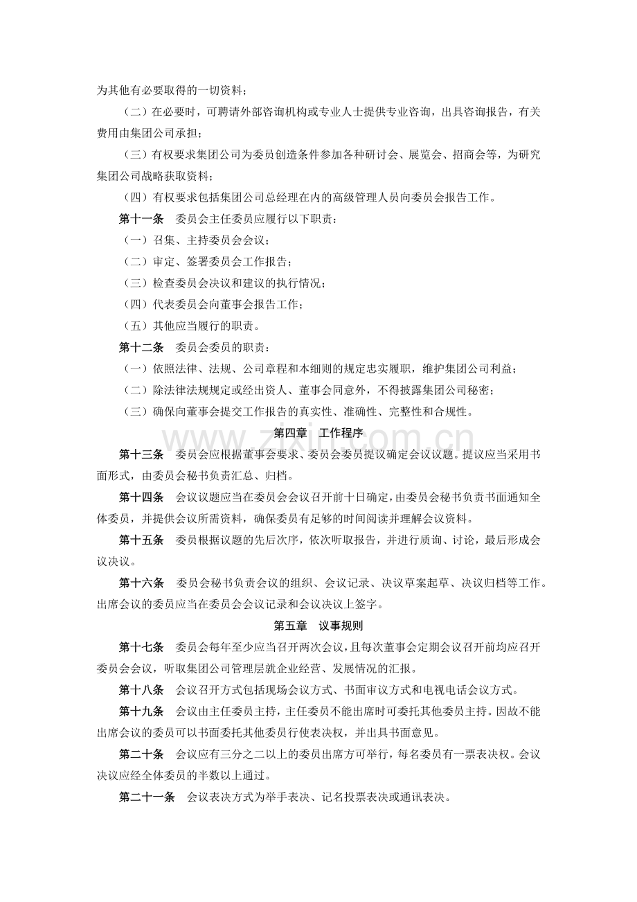 金融控股集团有限公司战略管理委员会工作细则模版.docx_第2页