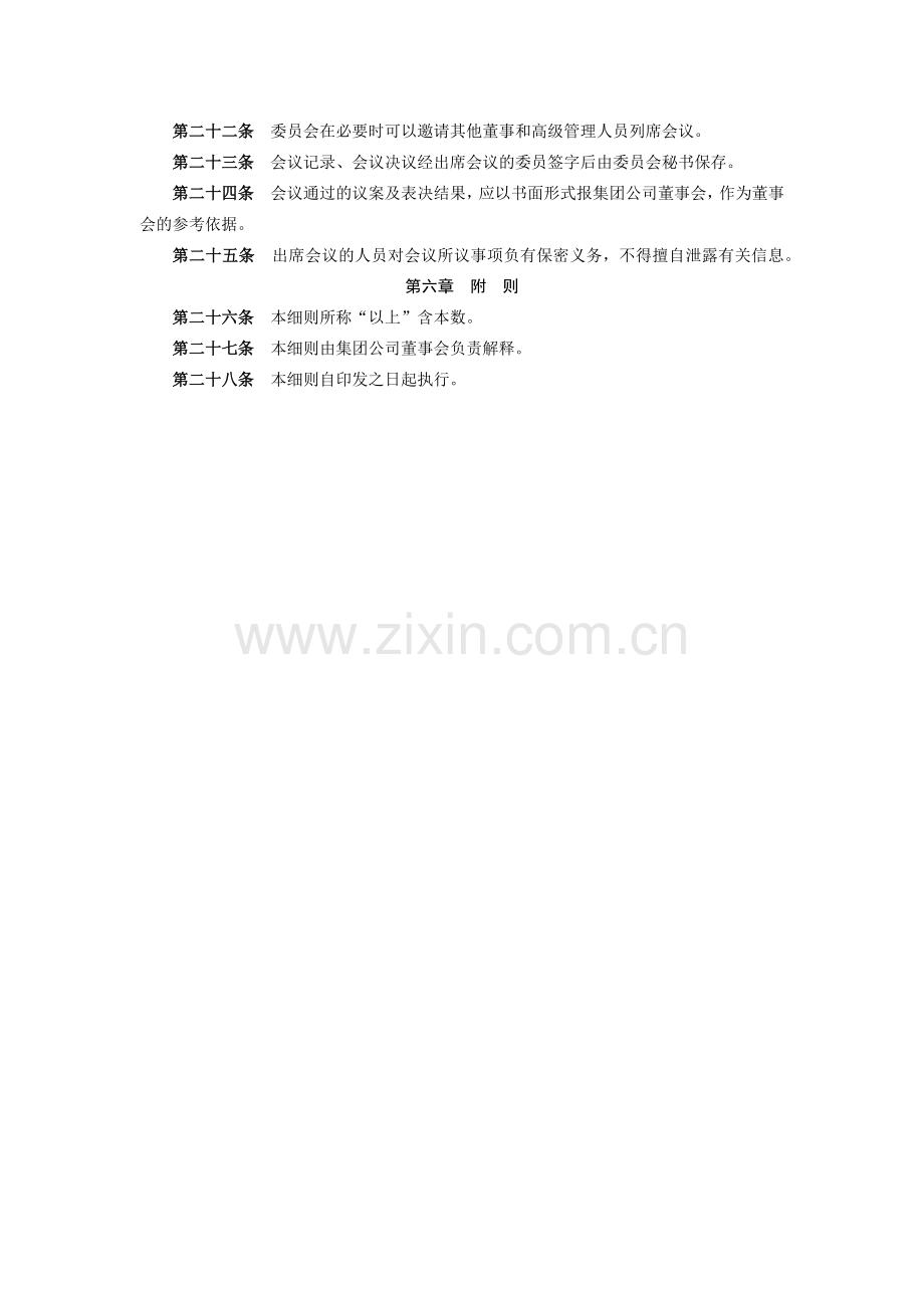 金融控股集团有限公司战略管理委员会工作细则模版.docx_第3页