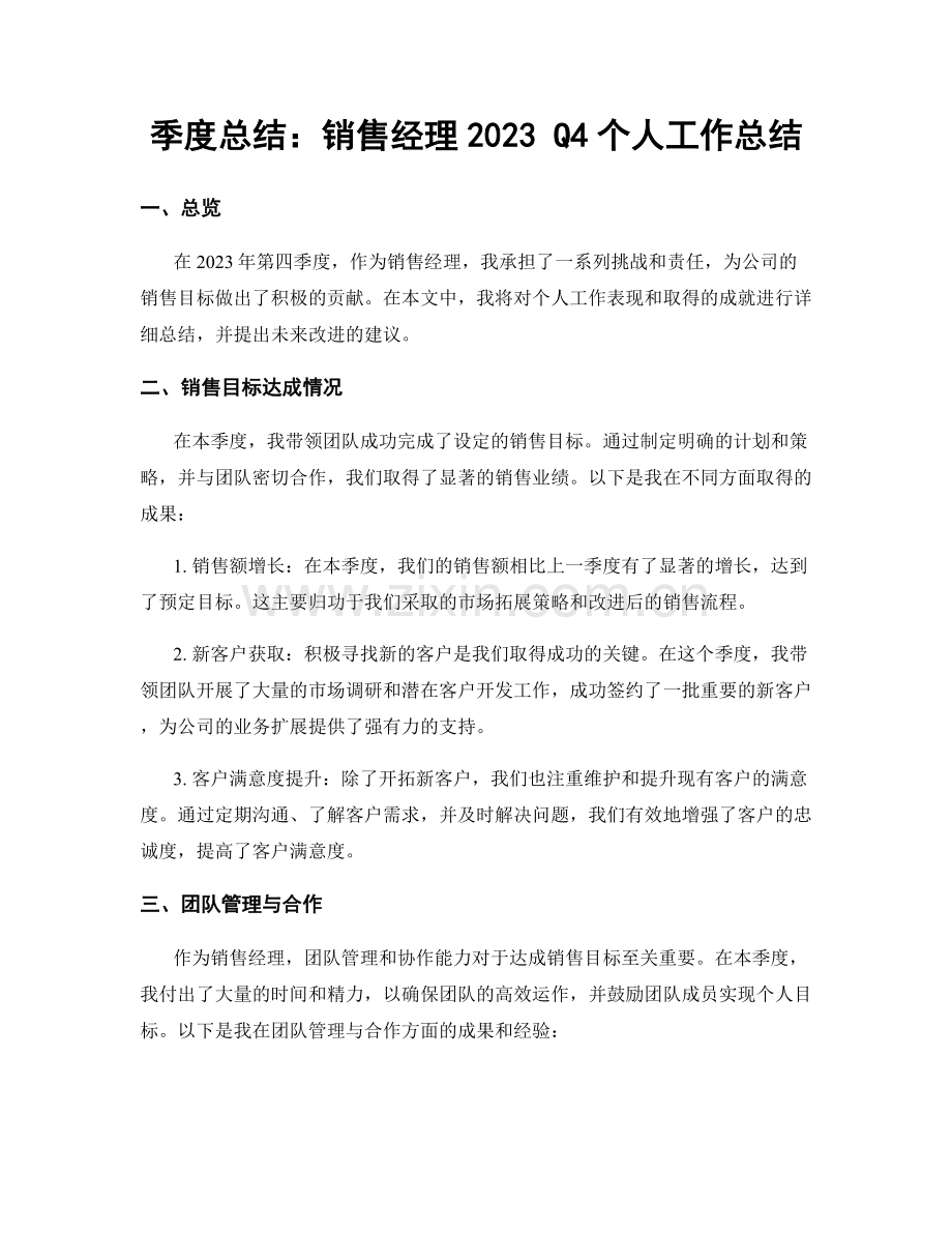 季度总结：销售经理2023 Q4个人工作总结.docx_第1页