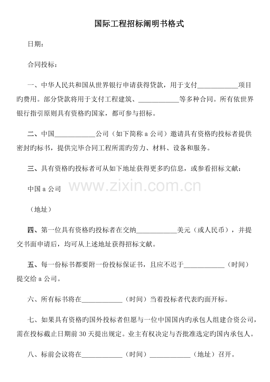 国际关键工程全新招标专项说明书格式.docx_第1页