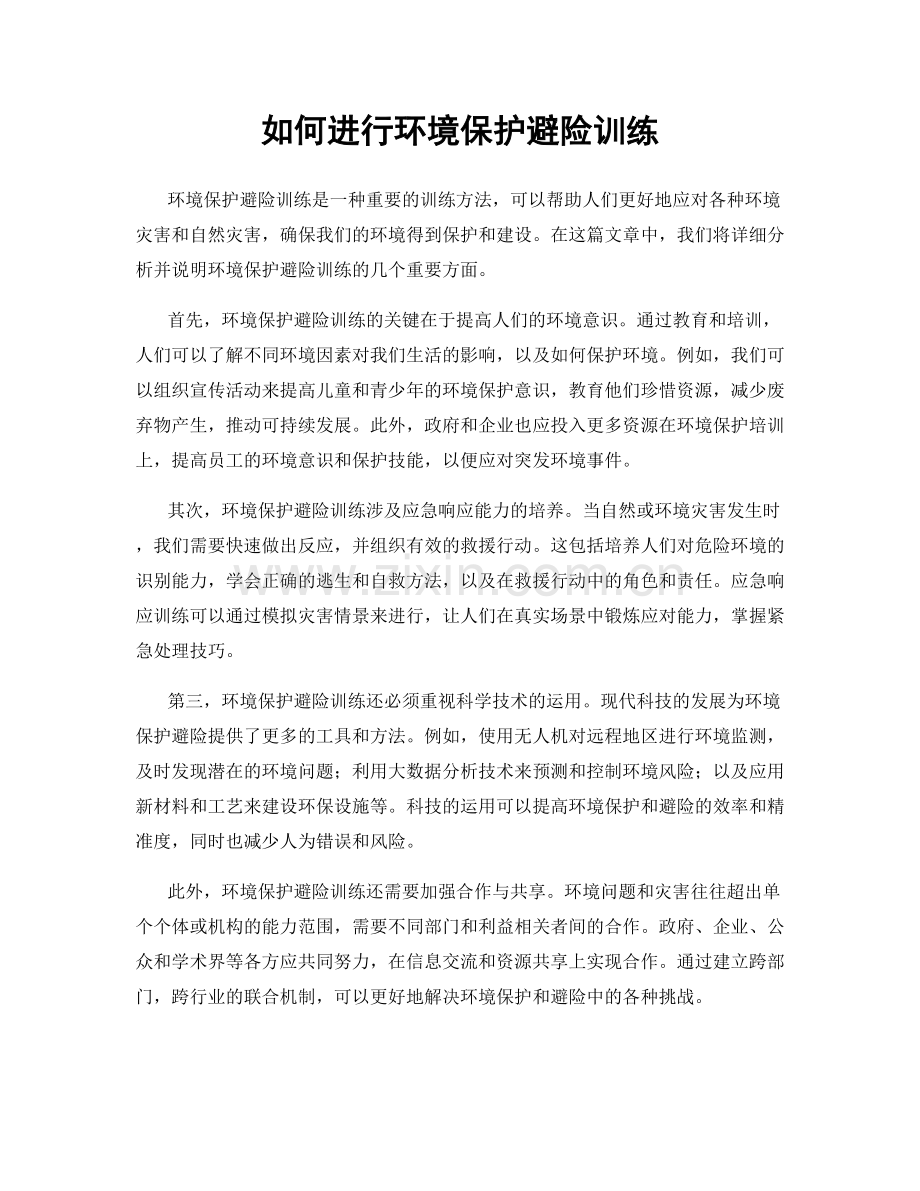 如何进行环境保护避险训练.docx_第1页