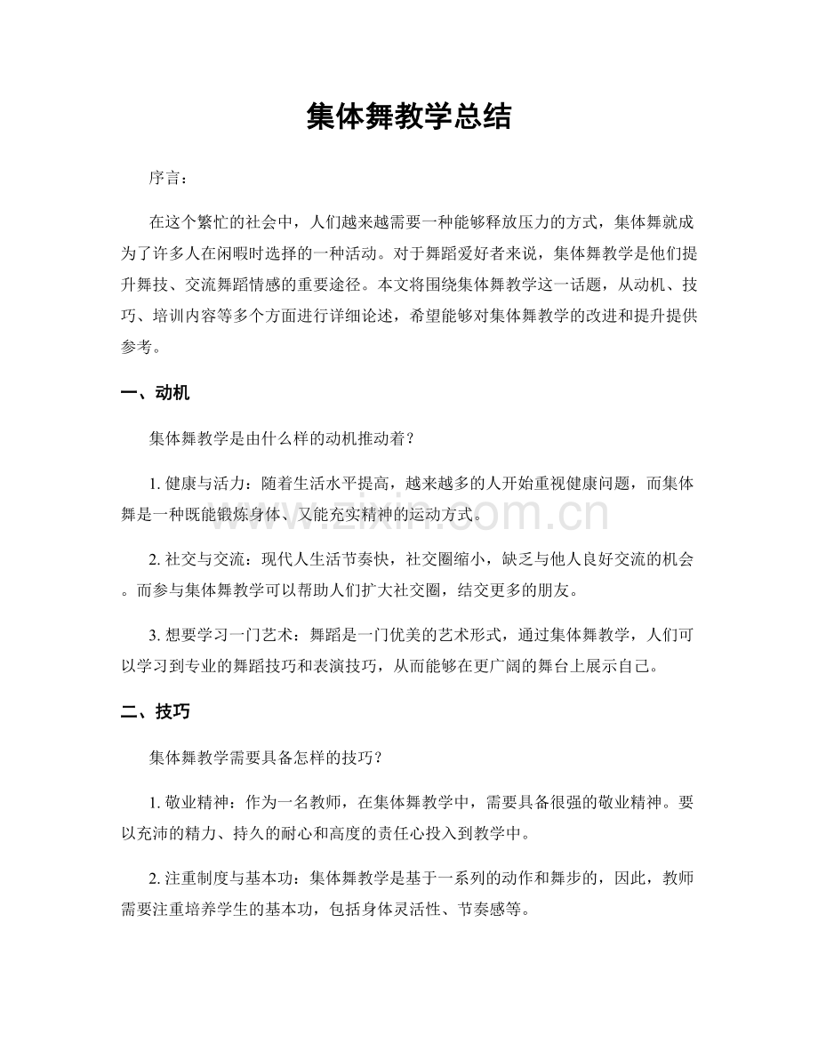 集体舞教学总结.docx_第1页