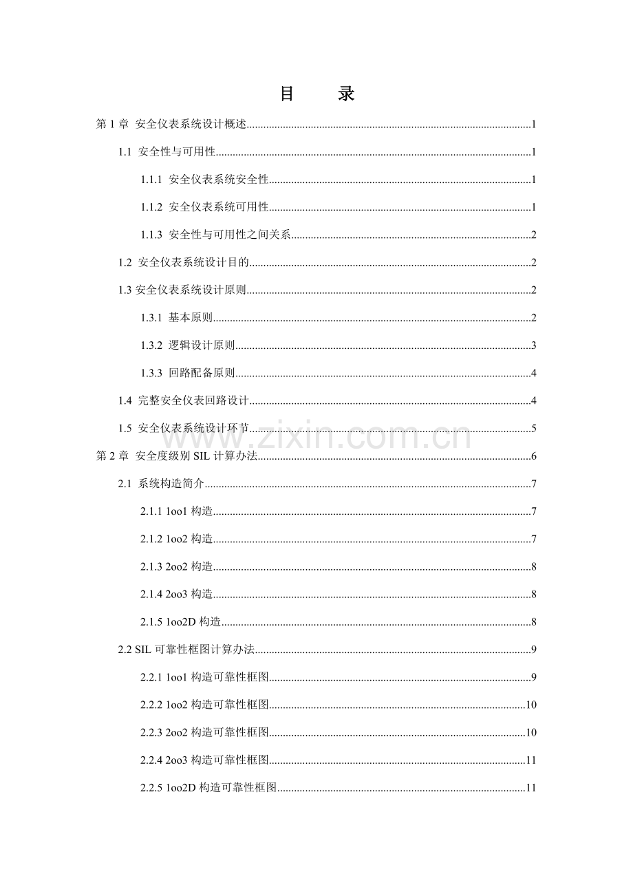 安全仪表专业系统设计与SIL的计算方法.doc_第2页