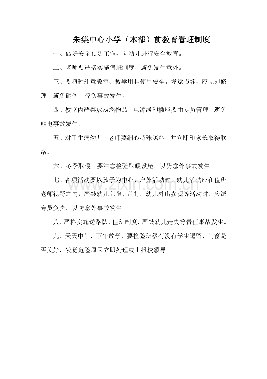 学前教育管理新规制度.doc_第1页