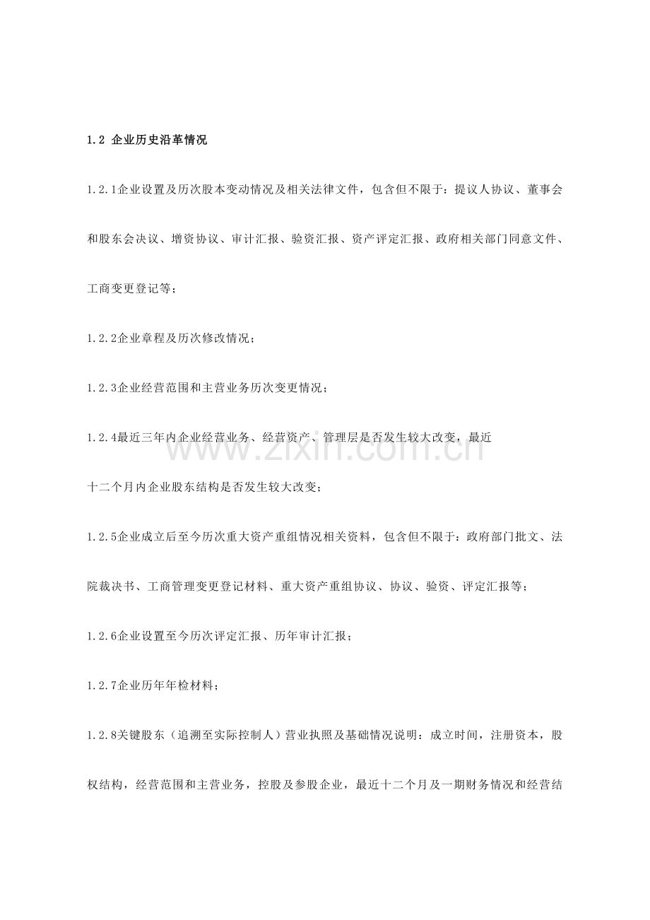 尽职专项调查资料清单汇总版.doc_第2页