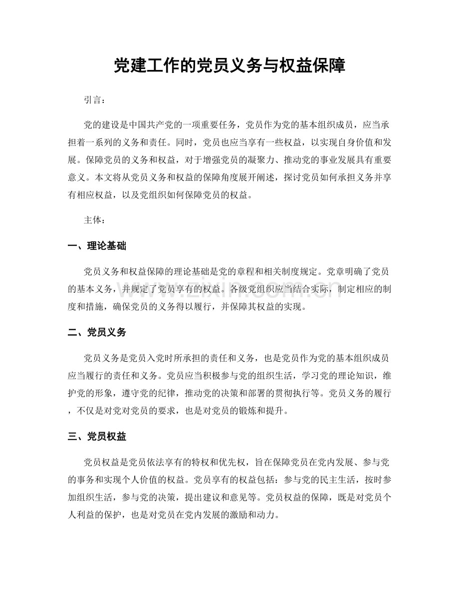 党建工作的党员义务与权益保障.docx_第1页