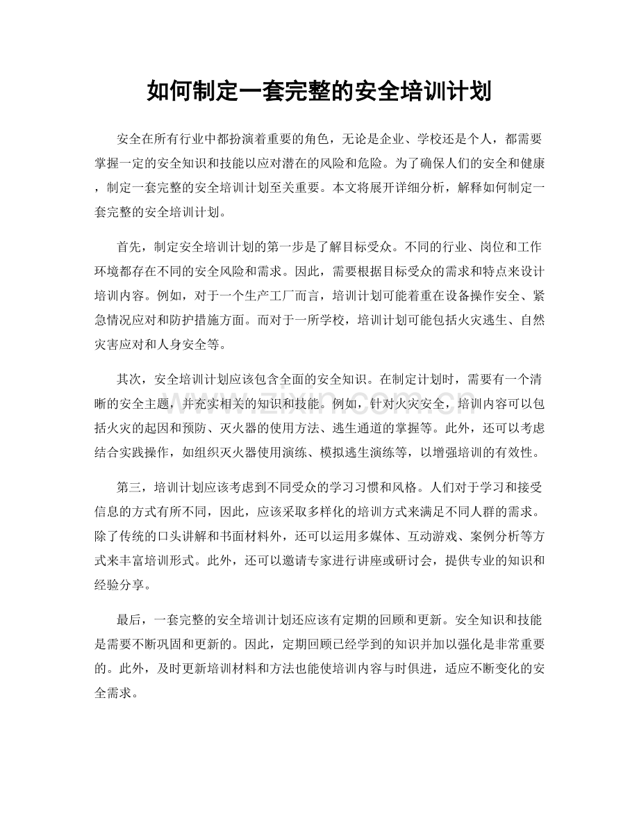 如何制定一套完整的安全培训计划.docx_第1页