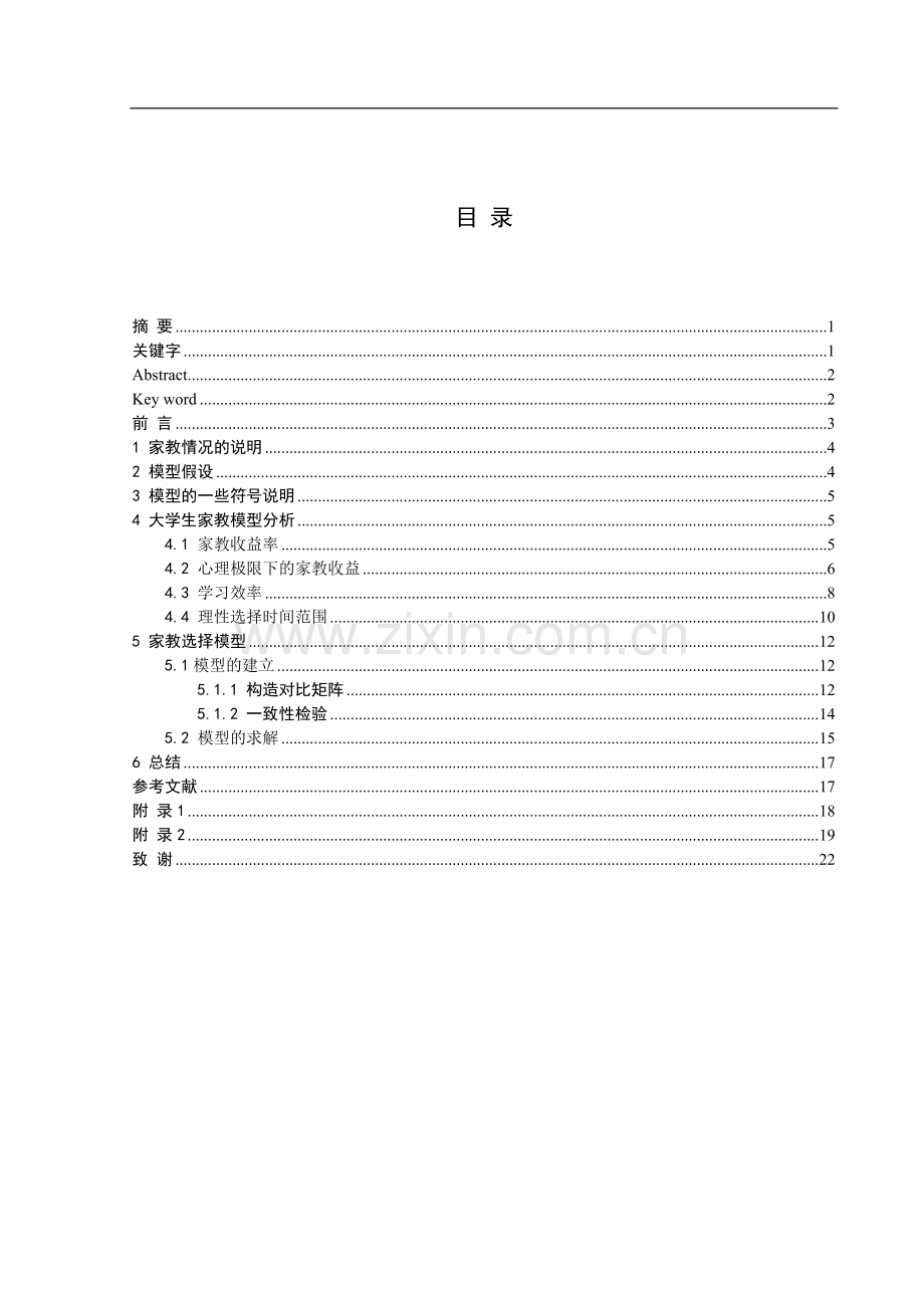 大学生家教选择模型.doc_第1页