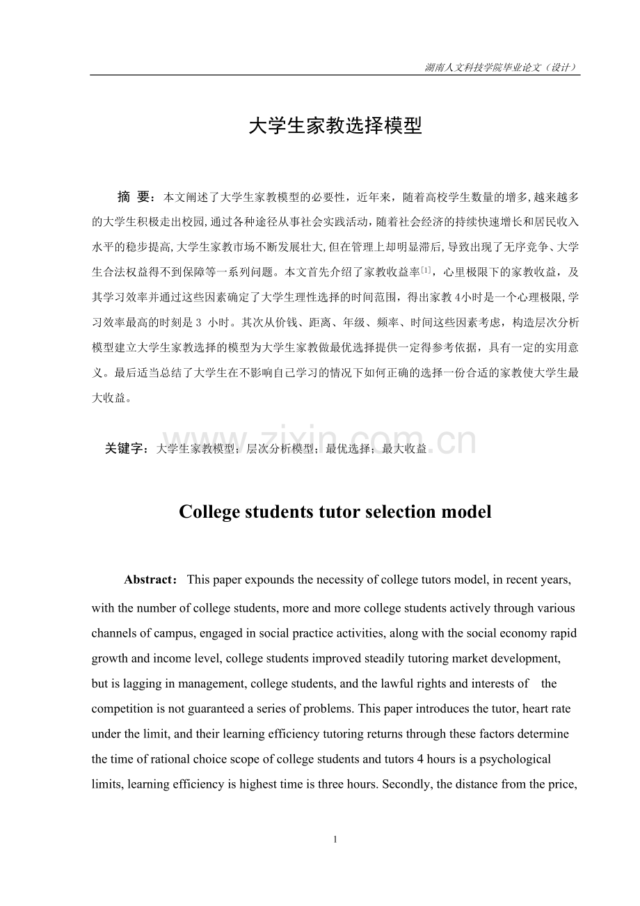 大学生家教选择模型.doc_第2页