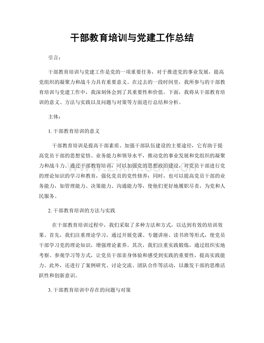 干部教育培训与党建工作总结.docx_第1页