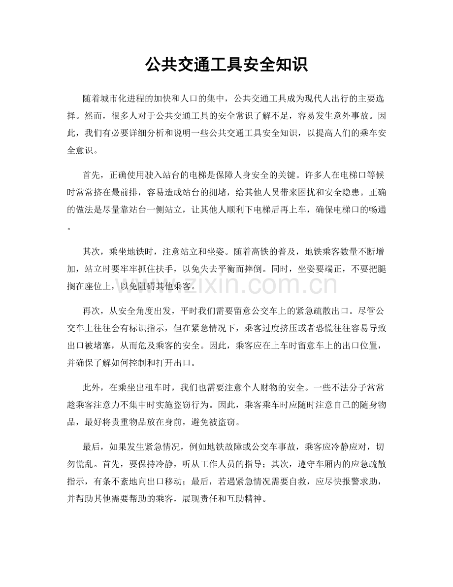 公共交通工具安全知识.docx_第1页