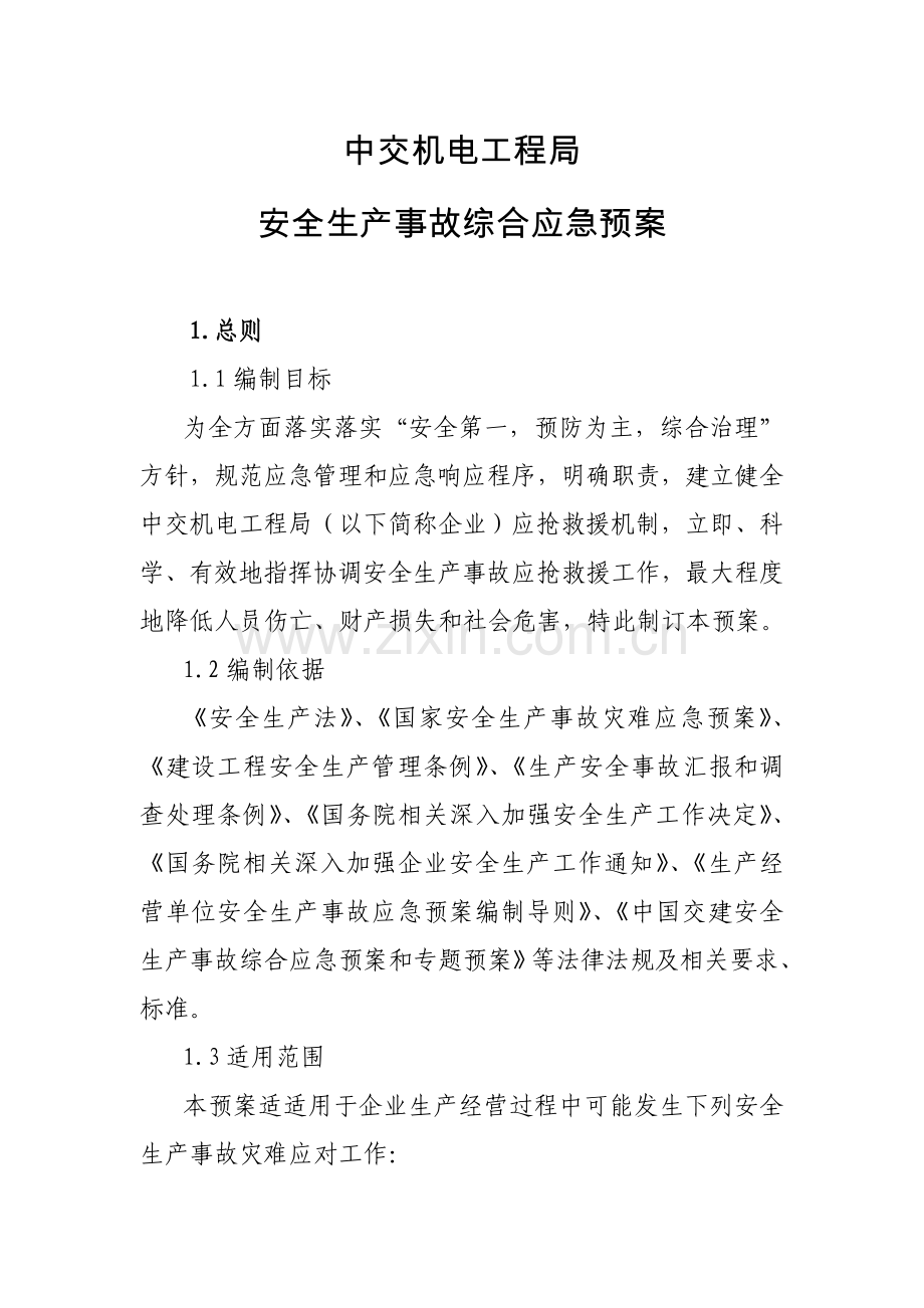 安全生产事故综合应急专题预案.doc_第2页