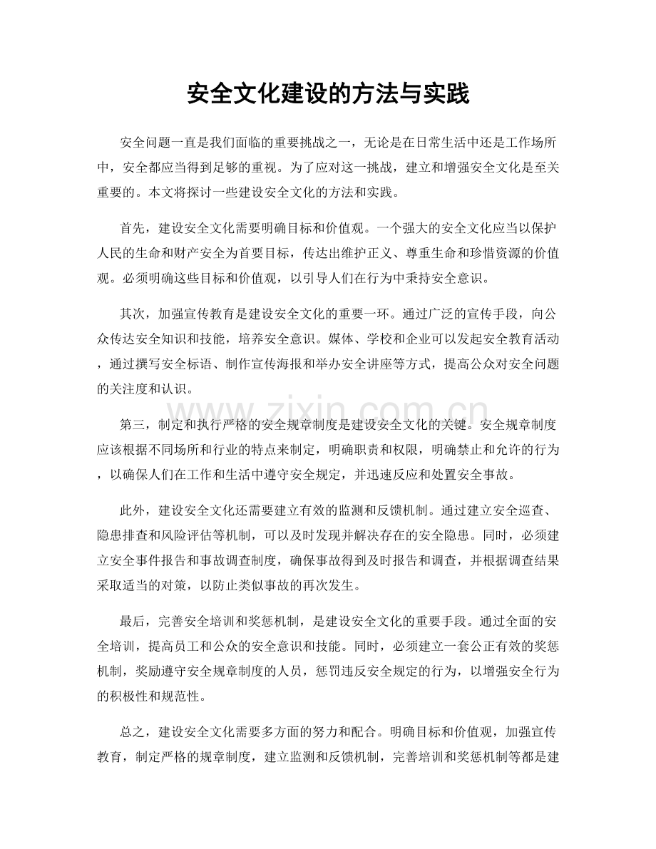 安全文化建设的方法与实践.docx_第1页