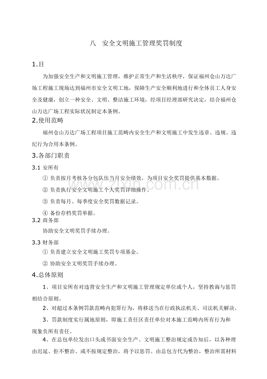 安全文明综合项目施工管理奖罚新规制度.doc_第2页