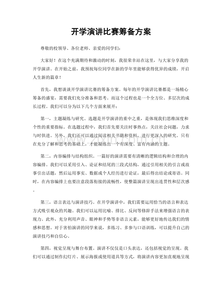 开学演讲比赛筹备方案.docx_第1页