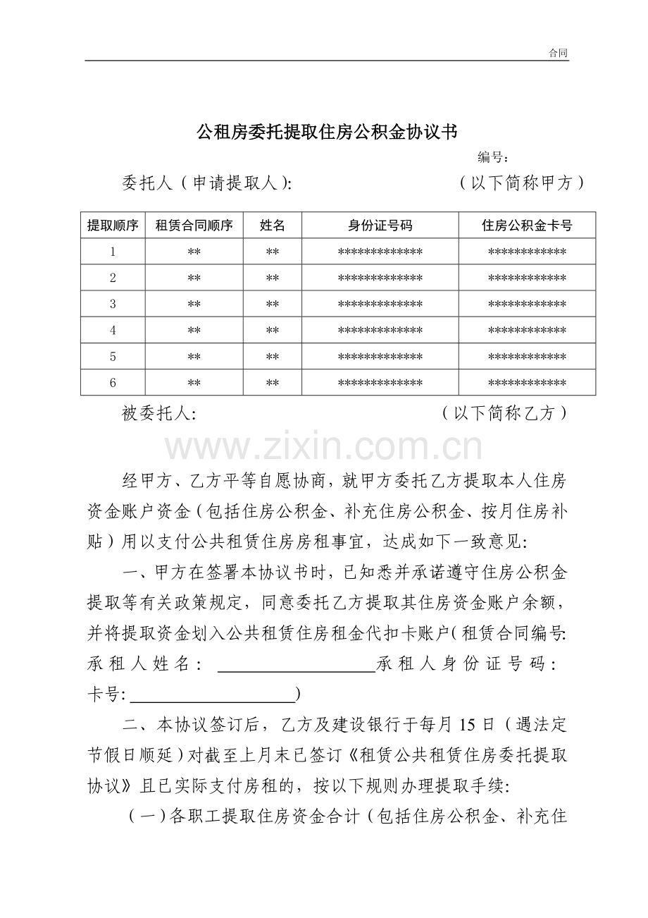 公租房委托提取住房公积金协议书模版.doc_第1页