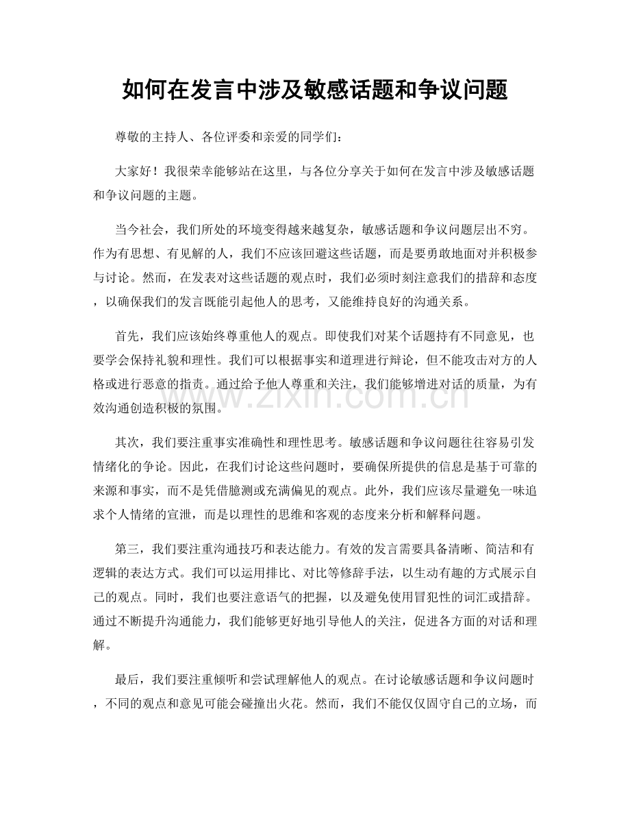 如何在发言中涉及敏感话题和争议问题.docx_第1页