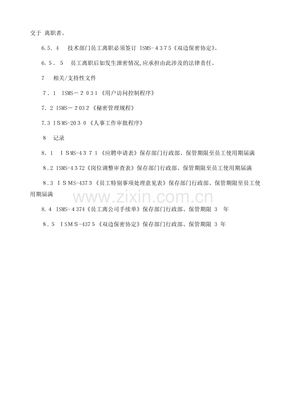 公司信息安全人员考察与保密管理程序模版.doc_第3页