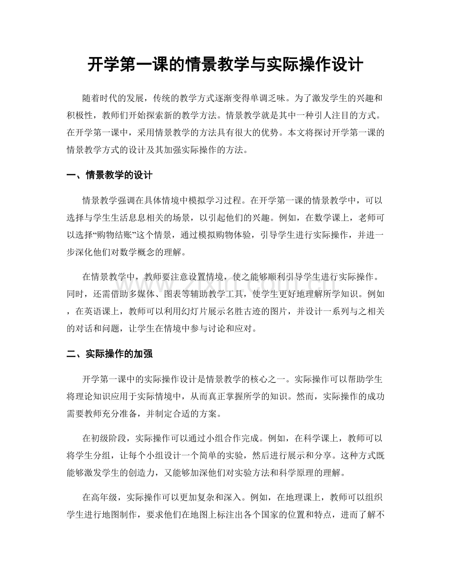 开学第一课的情景教学与实际操作设计.docx_第1页